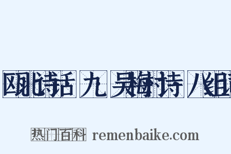 瓯北诗话·九·吴梅村诗·八组词是什么意思的图片